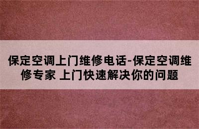 保定空调上门维修电话-保定空调维修专家 上门快速解决你的问题